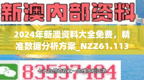 2025新澳正版免费资料与新澳门精准免费大全,全面释义、解释与落实与警惕虚假宣传-全面释义、解释与落实